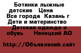 Ботинки лыжные детские › Цена ­ 450 - Все города, Казань г. Дети и материнство » Детская одежда и обувь   . Ненецкий АО